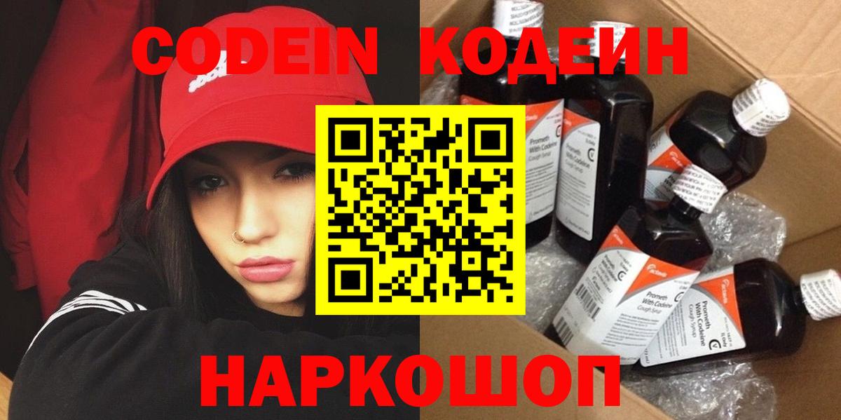 Кодеин напиток Lean (лин)  Вход с VPN  Топки 